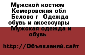 Мужской костюм  - Кемеровская обл., Белово г. Одежда, обувь и аксессуары » Мужская одежда и обувь   